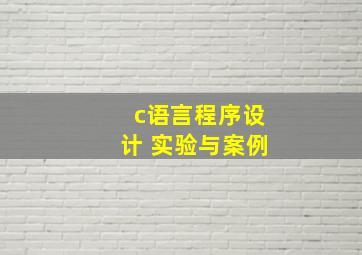 c语言程序设计 实验与案例